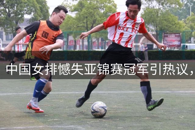 中国女排憾失亚锦赛冠军引热议，杨毅韩乔生犀利点评