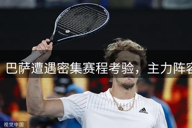 巴萨遭遇密集赛程考验，主力阵容或将大幅调整