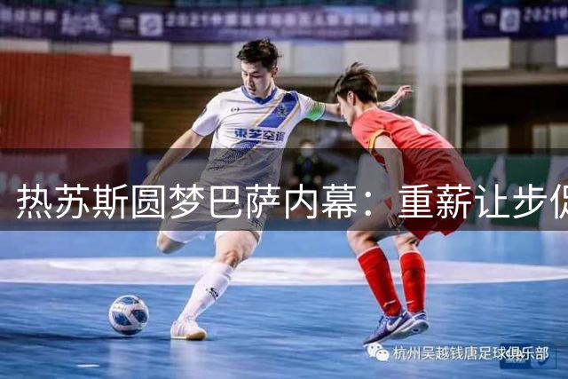 热苏斯圆梦巴萨内幕：重薪让步促成转会