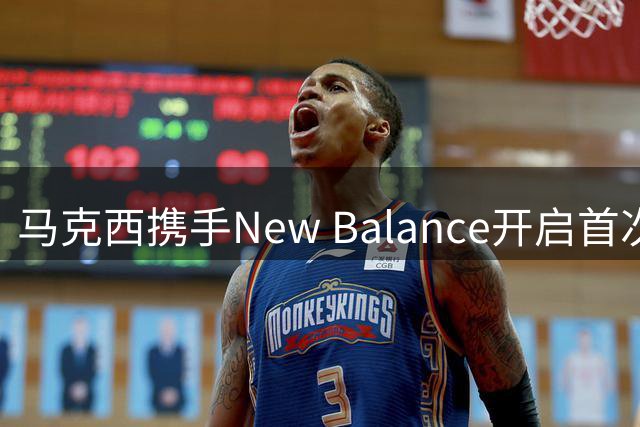 马克西携手New Balance开启首次中国行体验